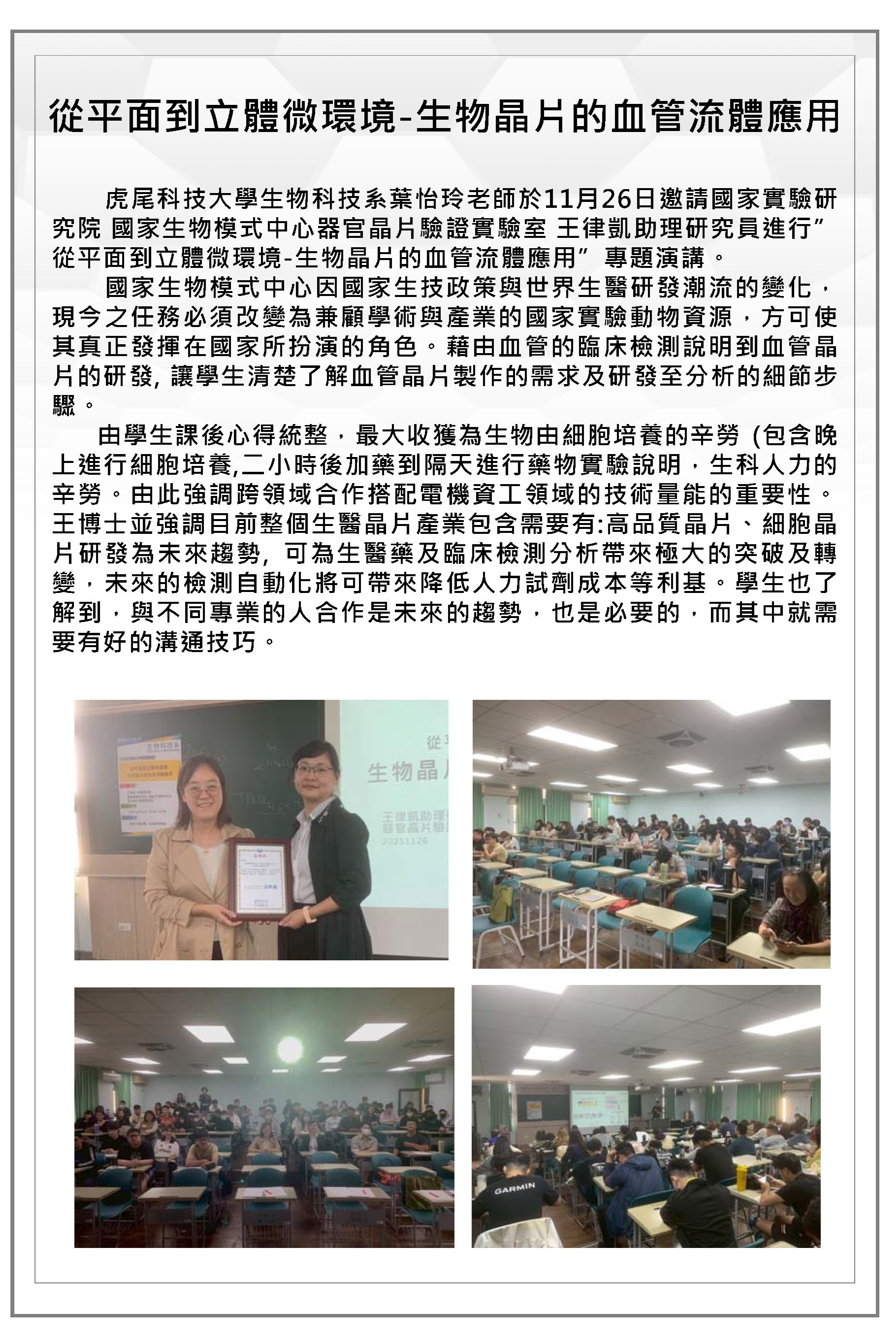 從平面到立體微環境-生物晶片的血管流體應用