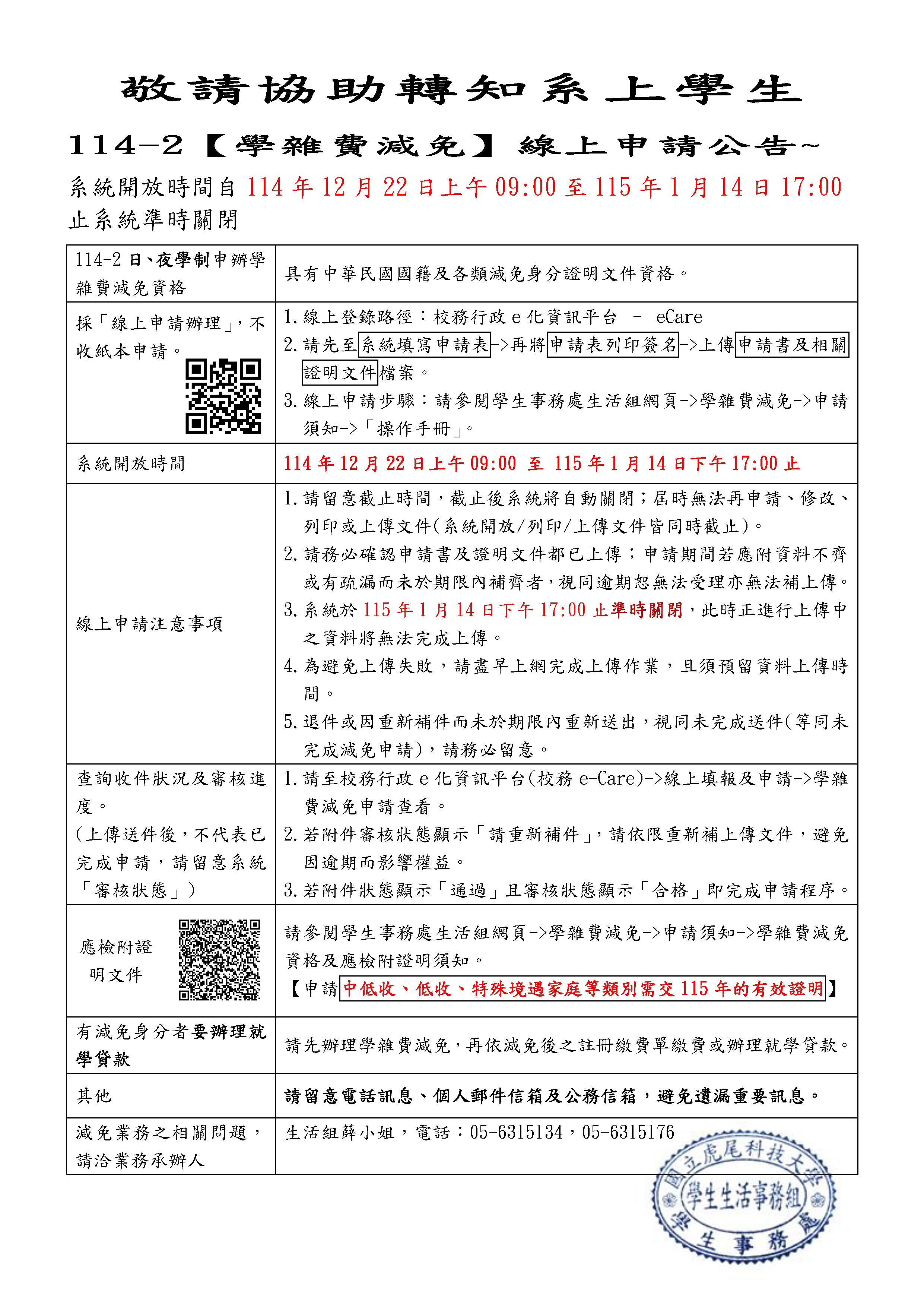 114-2學雜費減免申請公告給系辦