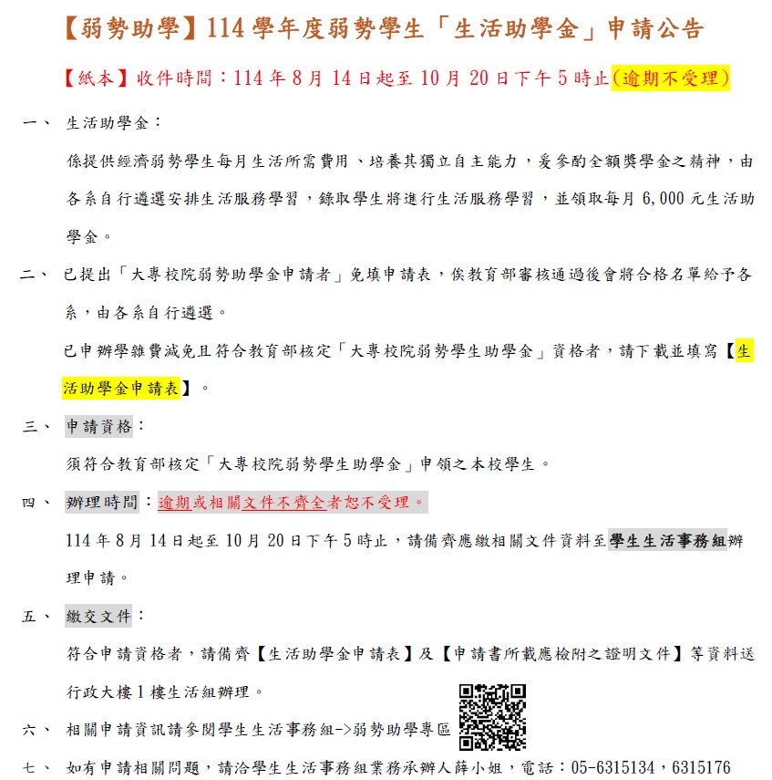 114學年度生活助學金申辦公告